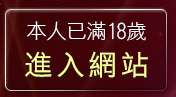 本人已滿18歲，離開限制級情色聊天室