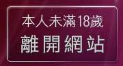 本人未滿18歲，離開限制級情色聊天室
